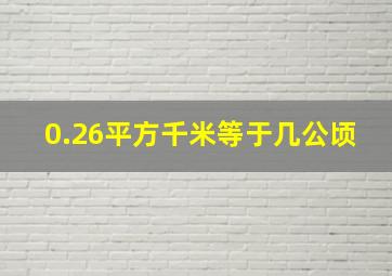 0.26平方千米等于几公顷