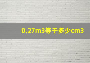 0.27m3等于多少cm3