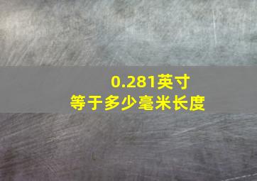 0.281英寸等于多少毫米长度