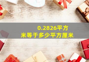 0.2826平方米等于多少平方厘米