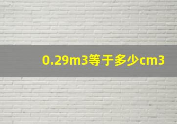 0.29m3等于多少cm3