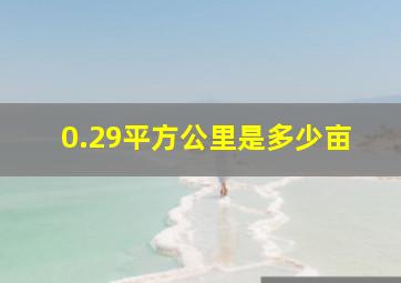 0.29平方公里是多少亩