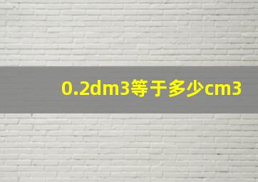 0.2dm3等于多少cm3