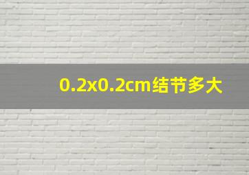 0.2x0.2cm结节多大