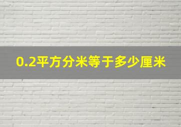 0.2平方分米等于多少厘米