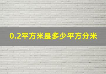 0.2平方米是多少平方分米