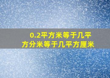 0.2平方米等于几平方分米等于几平方厘米