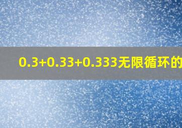 0.3+0.33+0.333无限循环的和