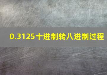 0.3125十进制转八进制过程