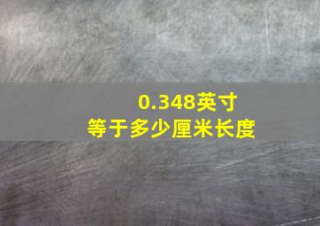 0.348英寸等于多少厘米长度