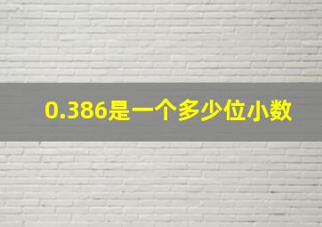 0.386是一个多少位小数