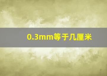 0.3mm等于几厘米