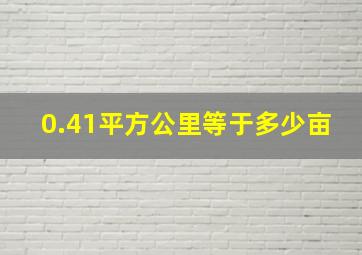 0.41平方公里等于多少亩