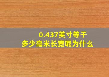 0.437英寸等于多少毫米长宽呢为什么