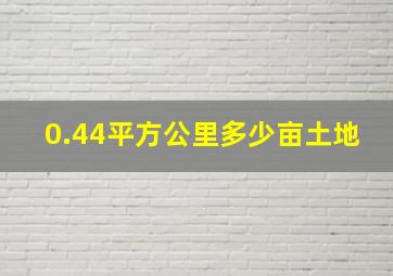 0.44平方公里多少亩土地