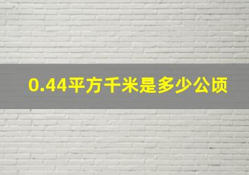 0.44平方千米是多少公顷