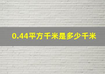 0.44平方千米是多少千米