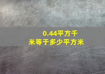 0.44平方千米等于多少平方米