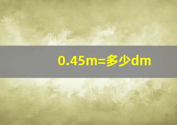 0.45m=多少dm