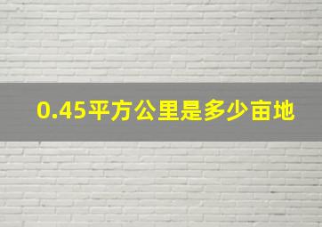 0.45平方公里是多少亩地