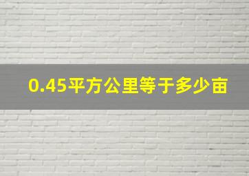 0.45平方公里等于多少亩