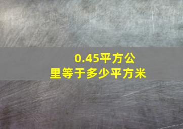 0.45平方公里等于多少平方米