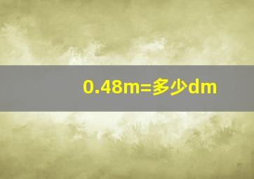 0.48m=多少dm