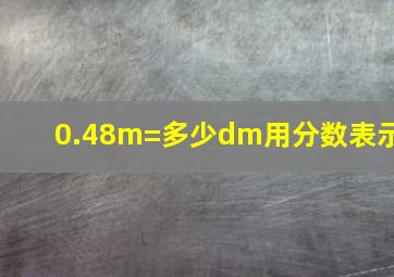 0.48m=多少dm用分数表示