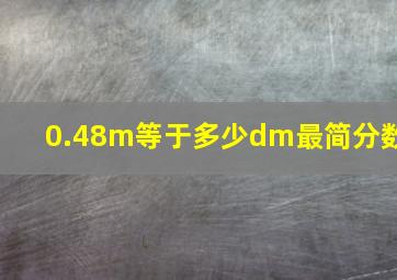 0.48m等于多少dm最简分数