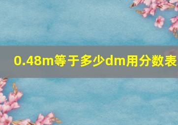 0.48m等于多少dm用分数表示