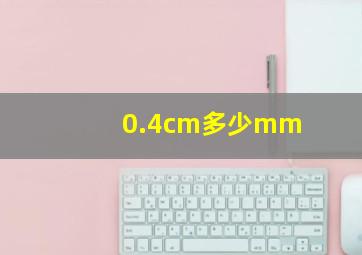 0.4cm多少mm