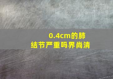 0.4cm的肺结节严重吗界尚清