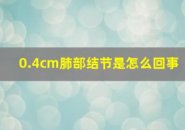 0.4cm肺部结节是怎么回事