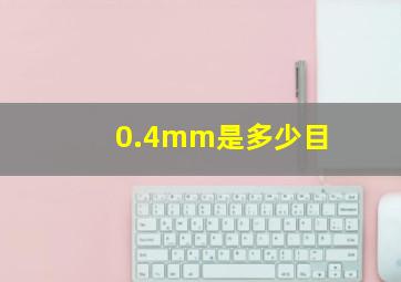 0.4mm是多少目