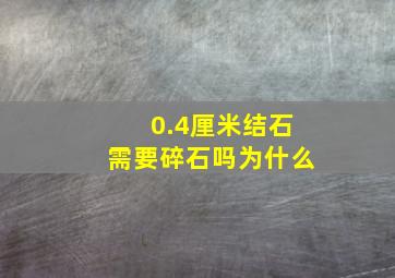 0.4厘米结石需要碎石吗为什么