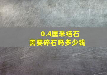 0.4厘米结石需要碎石吗多少钱