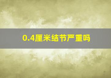 0.4厘米结节严重吗