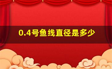 0.4号鱼线直径是多少