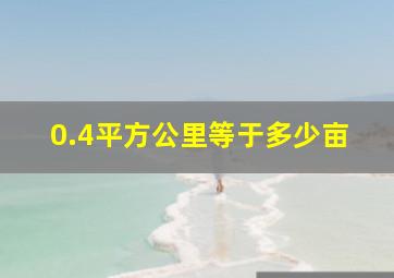 0.4平方公里等于多少亩