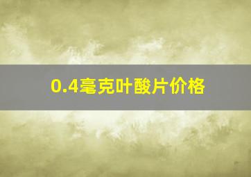 0.4毫克叶酸片价格