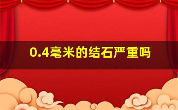 0.4毫米的结石严重吗