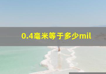 0.4毫米等于多少mil