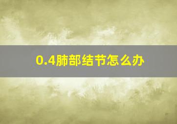 0.4肺部结节怎么办