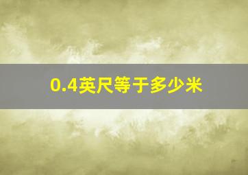 0.4英尺等于多少米