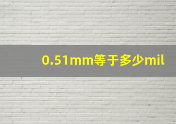 0.51mm等于多少mil