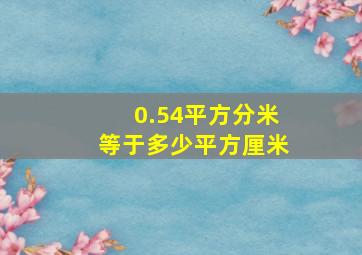 0.54平方分米等于多少平方厘米