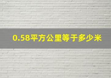 0.58平方公里等于多少米