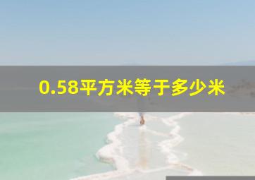 0.58平方米等于多少米