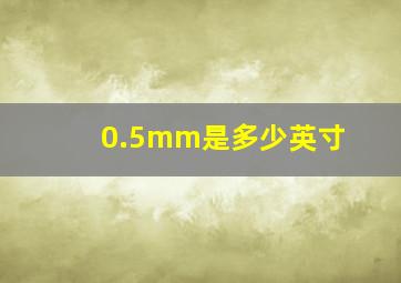 0.5mm是多少英寸