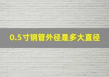 0.5寸钢管外径是多大直径